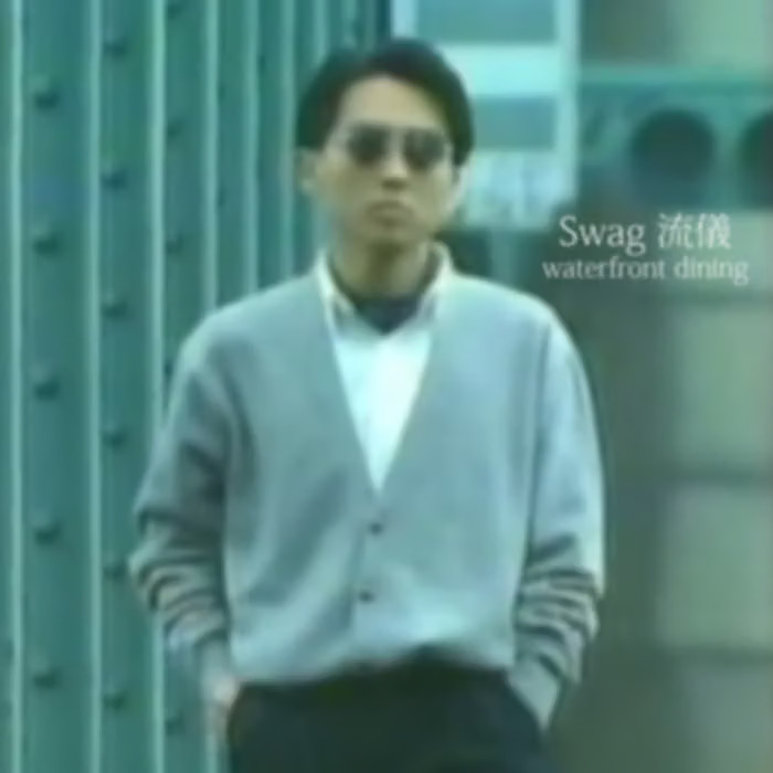Swag 流儀 by Waterfront Dining album cover